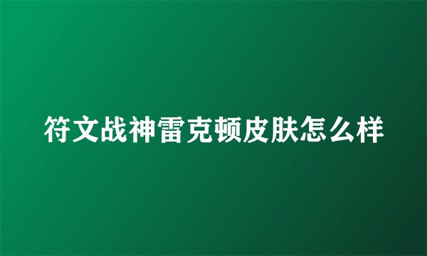 符文战神雷克顿皮肤怎么样
