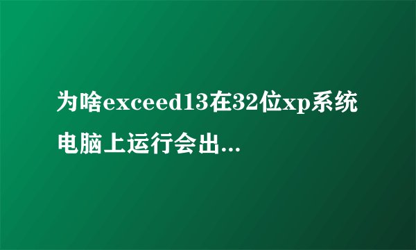 为啥exceed13在32位xp系统电脑上运行会出现未响应？