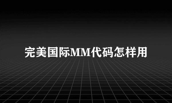 完美国际MM代码怎样用