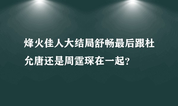 烽火佳人大结局舒畅最后跟杜允唐还是周霆琛在一起？