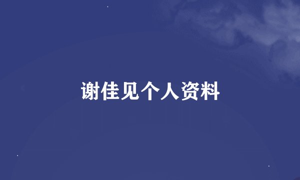 谢佳见个人资料