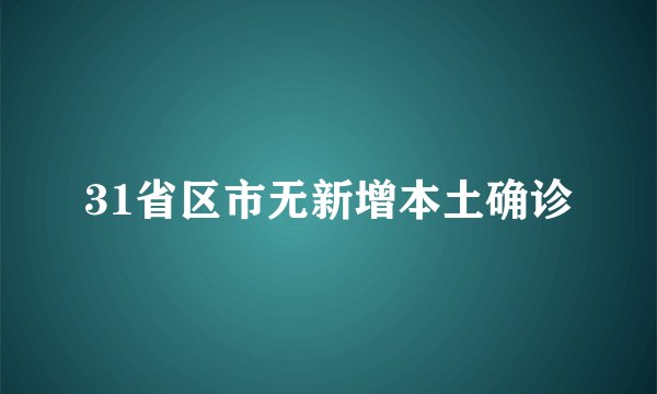 31省区市无新增本土确诊