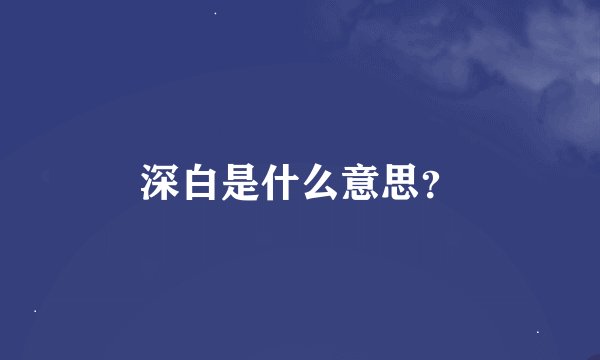 深白是什么意思？