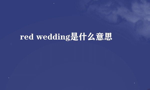 red wedding是什么意思