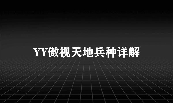 YY傲视天地兵种详解
