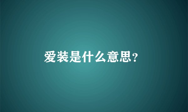 爱装是什么意思？