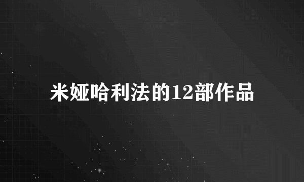 米娅哈利法的12部作品