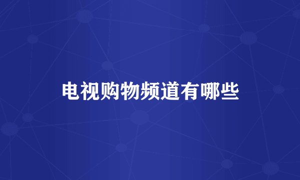 电视购物频道有哪些