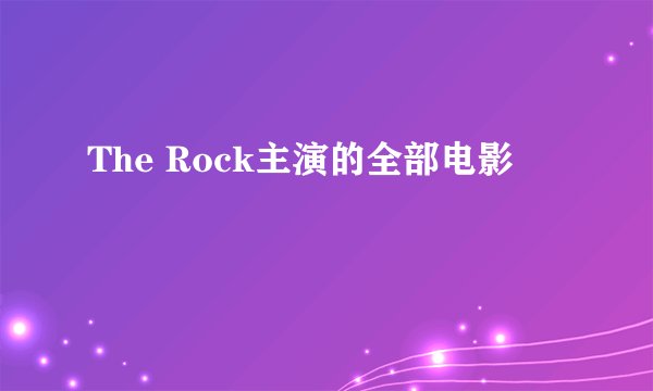 The Rock主演的全部电影