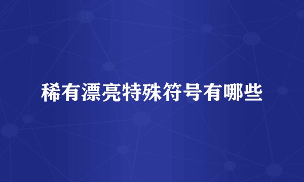 稀有漂亮特殊符号有哪些