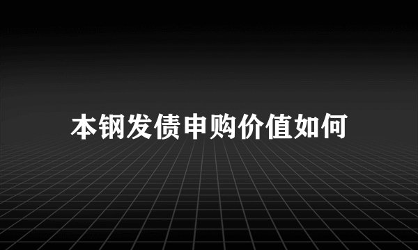 本钢发债申购价值如何