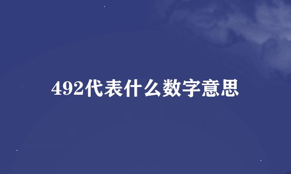 492代表什么数字意思