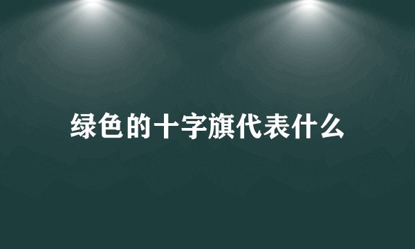 绿色的十字旗代表什么