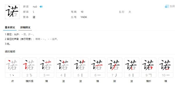 诺的拼音是什么