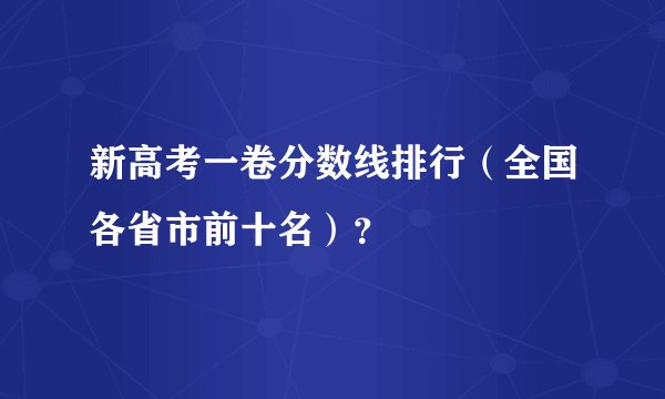 新高考一卷分数线排行（全国各省市前十名）？