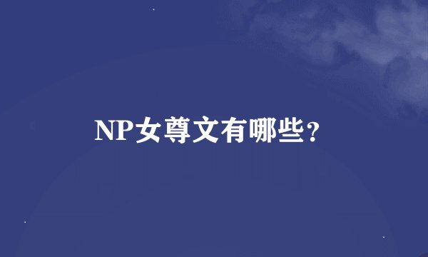 NP女尊文有哪些？
