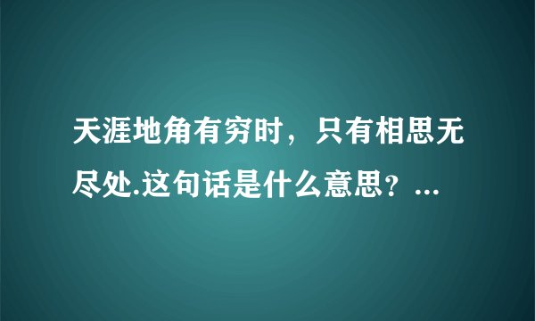 天涯地角有穷时，只有相思无尽处.这句话是什么意思？出自哪首诗