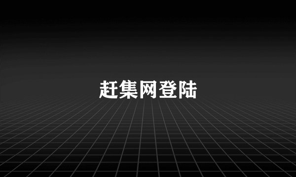 赶集网登陆