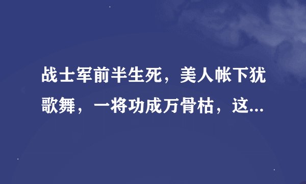 战士军前半生死，美人帐下犹歌舞，一将功成万骨枯，这是什么诗