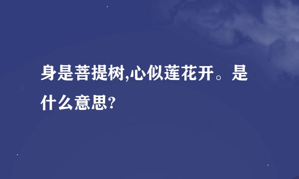 身是菩提树,心似莲花开。是什么意思?