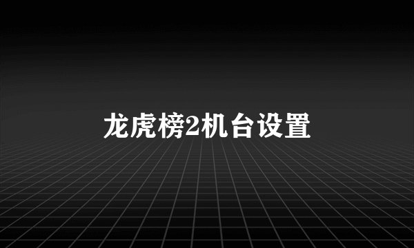 龙虎榜2机台设置