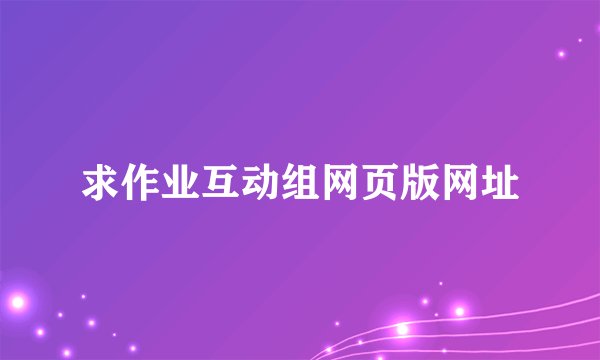 求作业互动组网页版网址