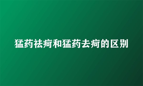 猛药祛疴和猛药去疴的区别