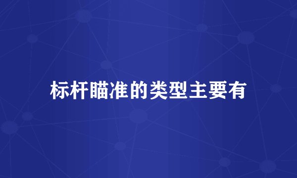 标杆瞄准的类型主要有