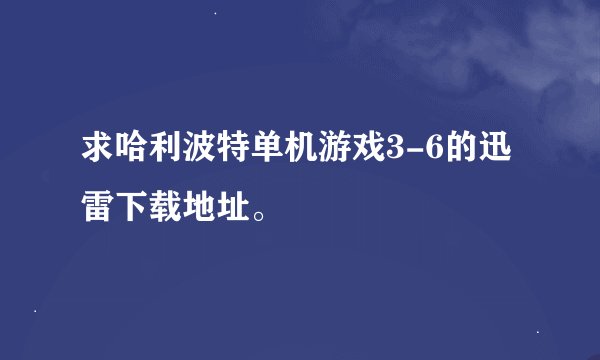 求哈利波特单机游戏3-6的迅雷下载地址。