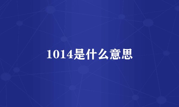 1014是什么意思