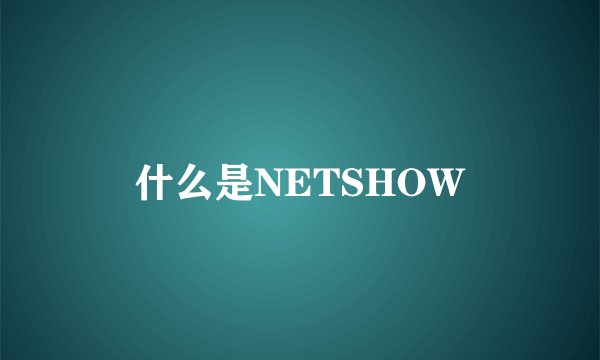 什么是NETSHOW