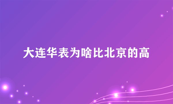 大连华表为啥比北京的高