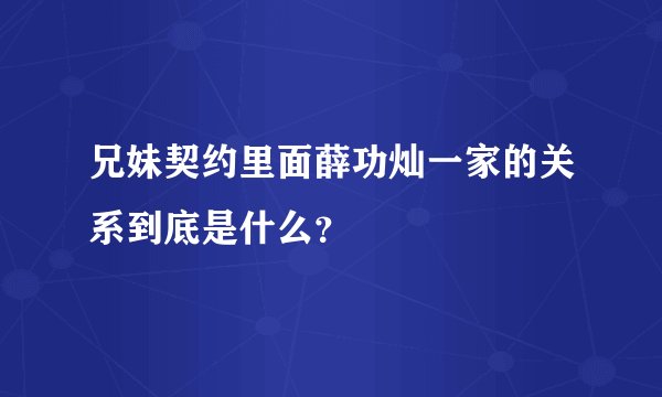 兄妹契约里面薛功灿一家的关系到底是什么？