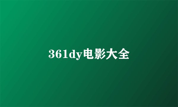 361dy电影大全