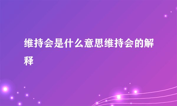 维持会是什么意思维持会的解释