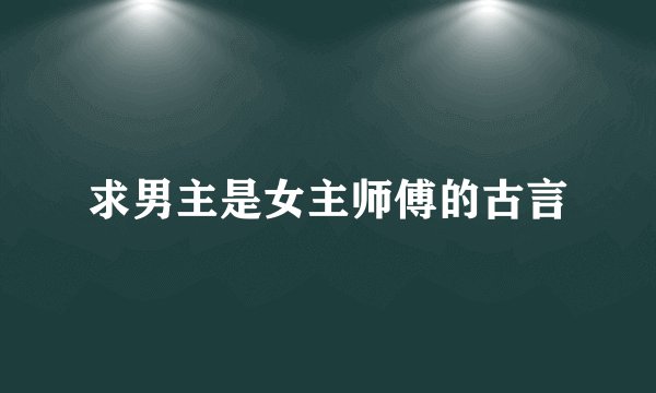 求男主是女主师傅的古言