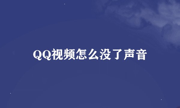 QQ视频怎么没了声音