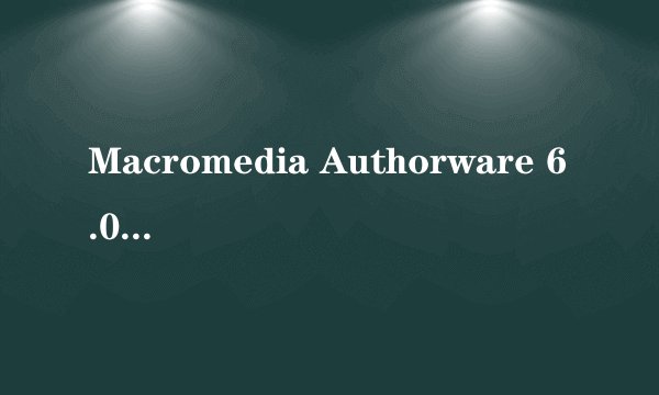Macromedia Authorware 6.0 课件，怎样全屏播放？
