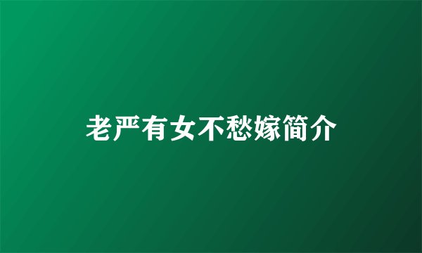 老严有女不愁嫁简介