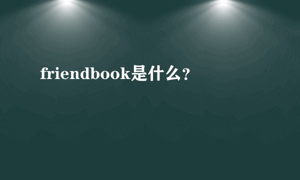 friendbook是什么？