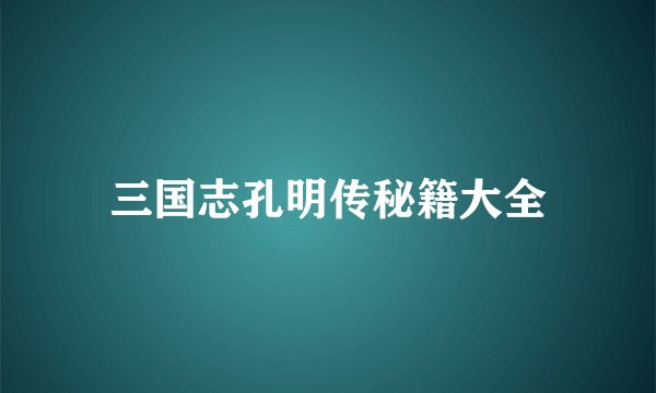 三国志孔明传秘籍大全