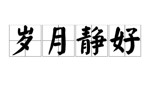 岁月静好，现世安稳是什么意思？
