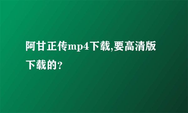 阿甘正传mp4下载,要高清版下载的？