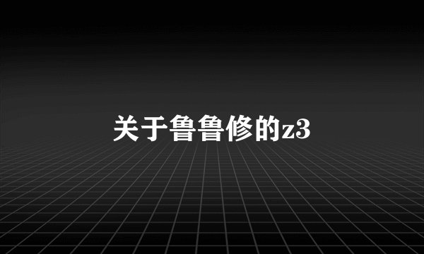 关于鲁鲁修的z3