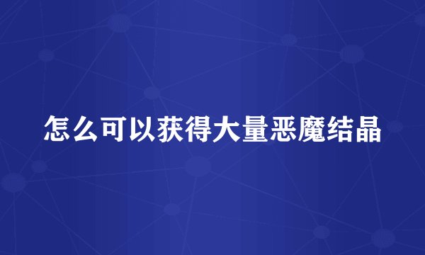 怎么可以获得大量恶魔结晶