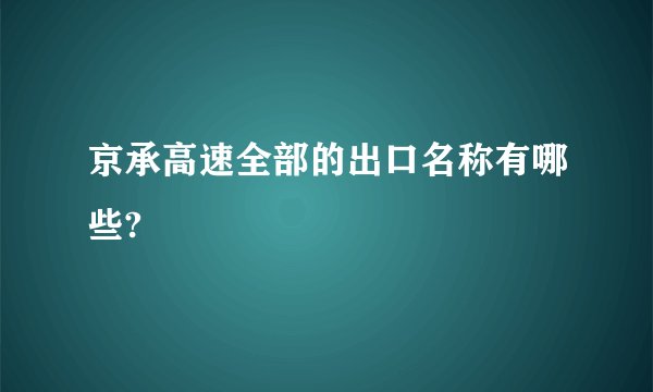 京承高速全部的出口名称有哪些?