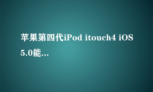 苹果第四代iPod itouch4 iOS5.0能否成功越狱？
