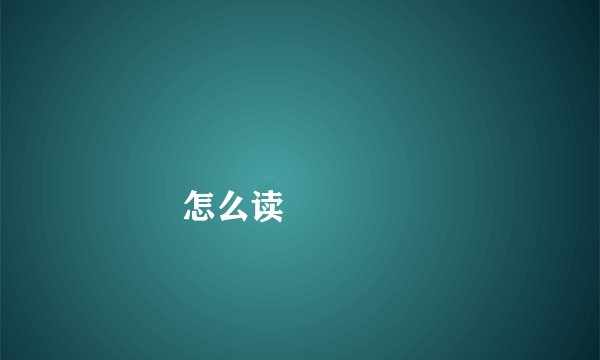 龘龖龘龖龘龖龘龖龘龖龘龖龘龖龘龖怎么读