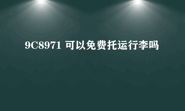 9C8971 可以免费托运行李吗