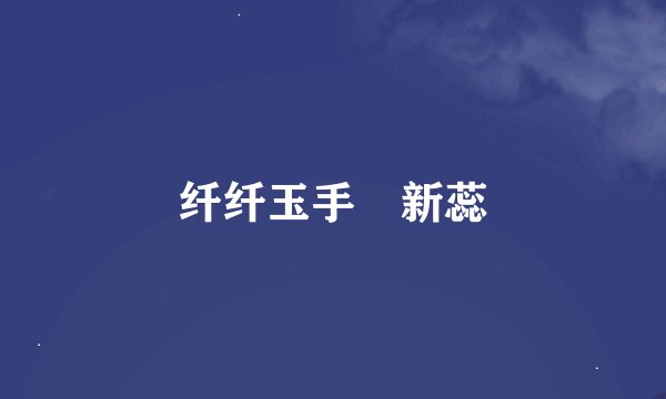 纤纤玉手挼新蕊